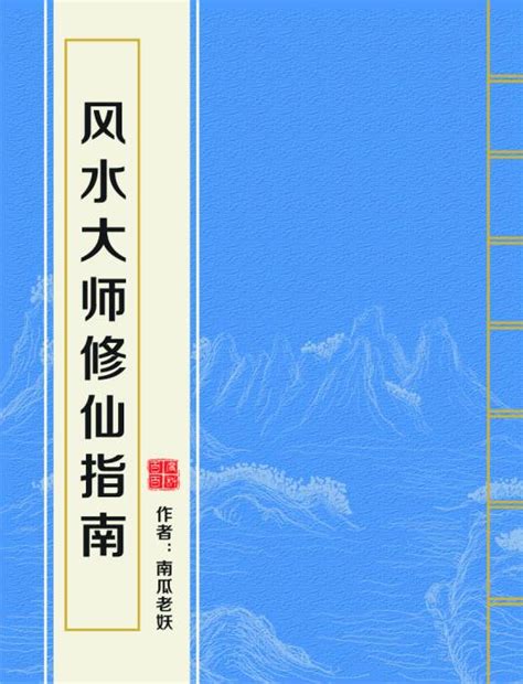 風水大師修仙指南|风水大师修仙指南全文阅读